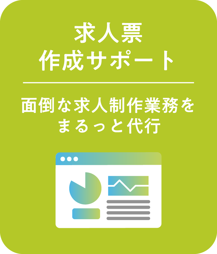 求人票作成サポート