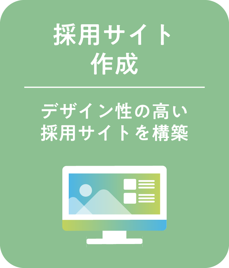 採用サイト作成