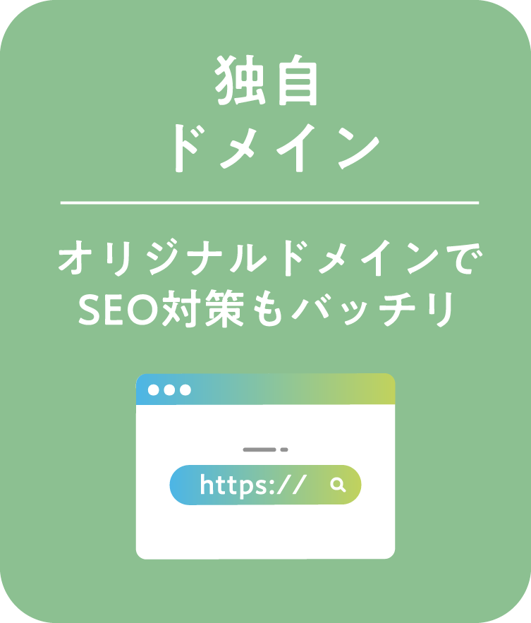 独自ドメイン