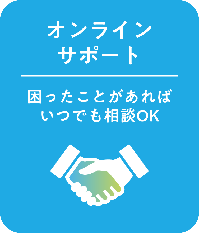 オンラインサポート
