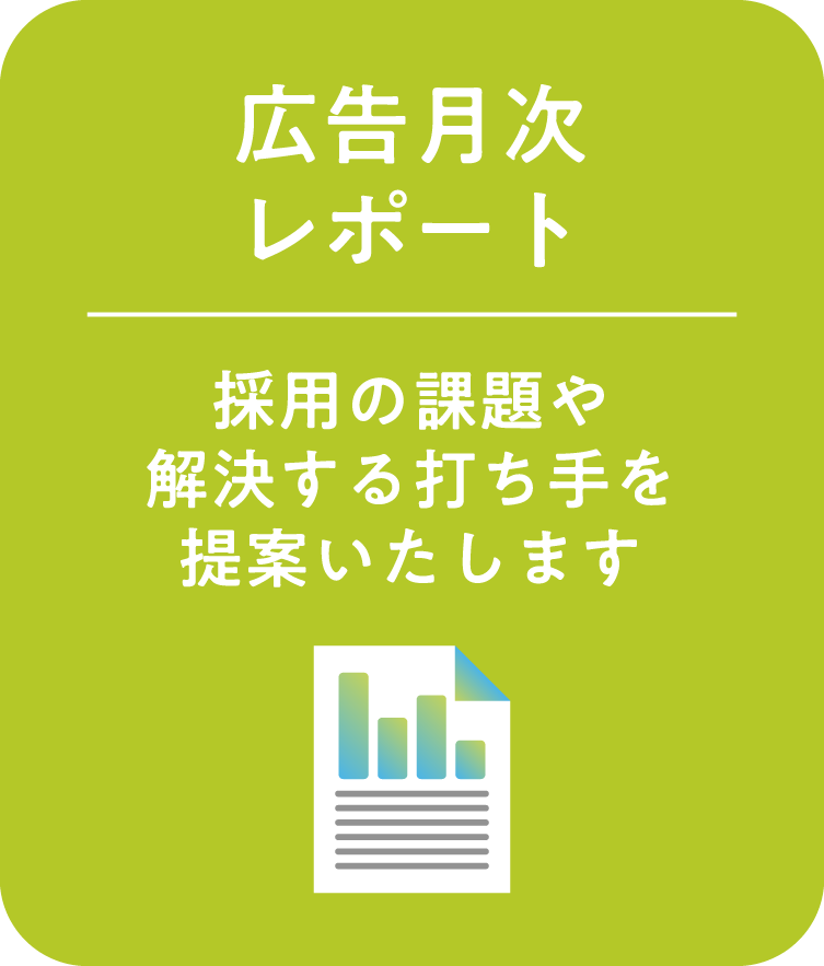 広告月次レポート