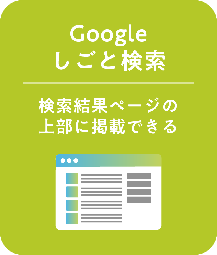 Googleしごと検索