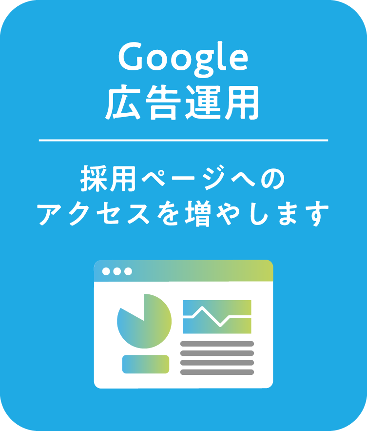 Google広告運用
