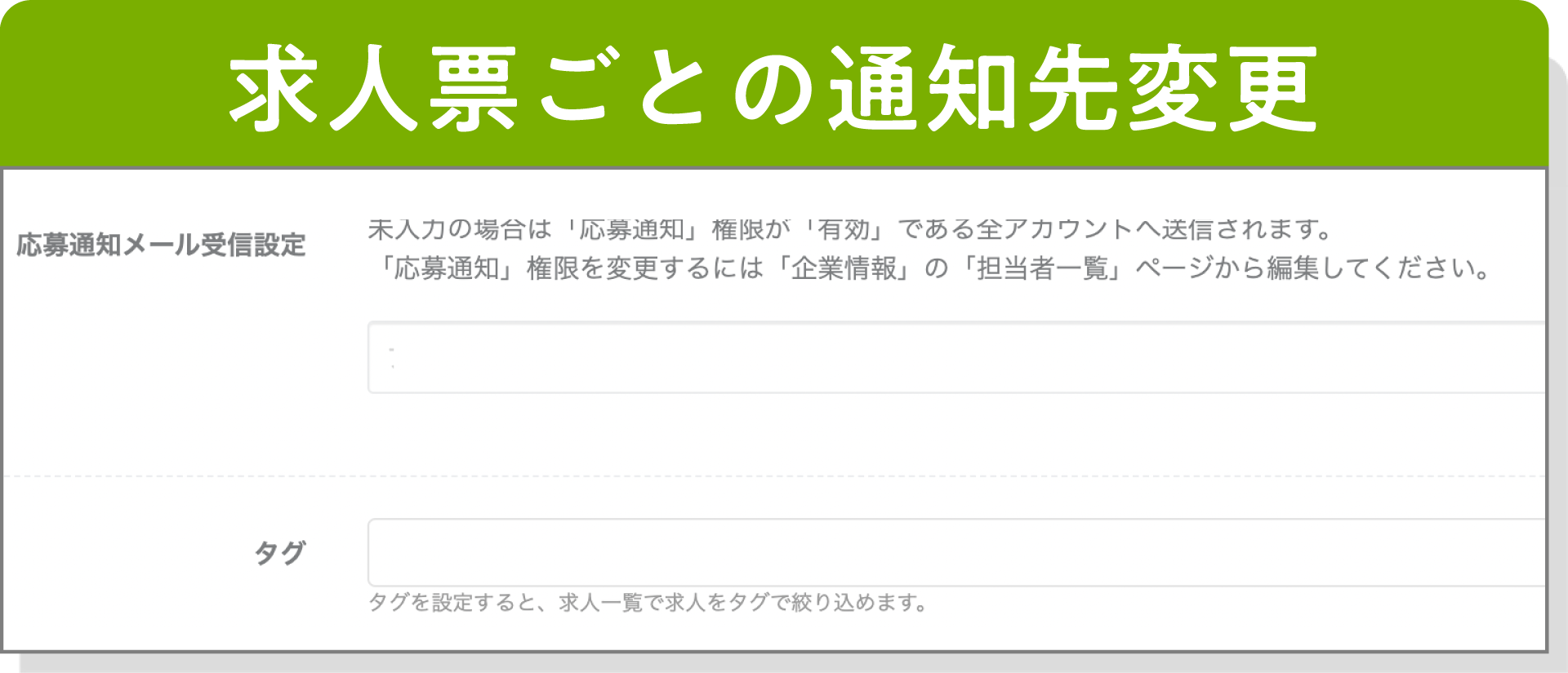 求人票ごとの通知先変更