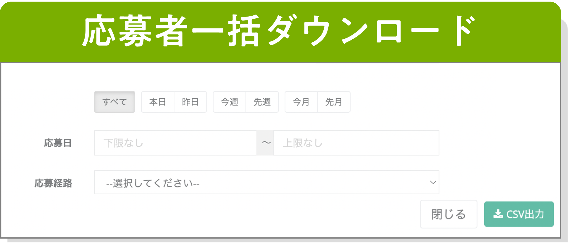 応募者一括ダウンロード