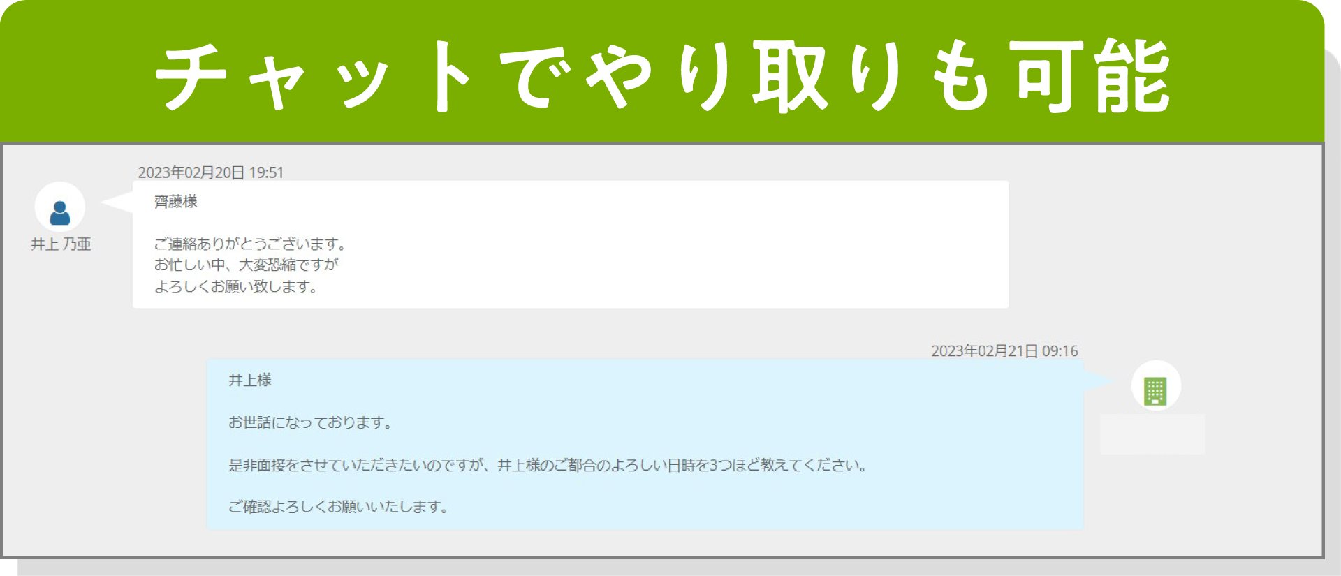チャットでやり取りも可能